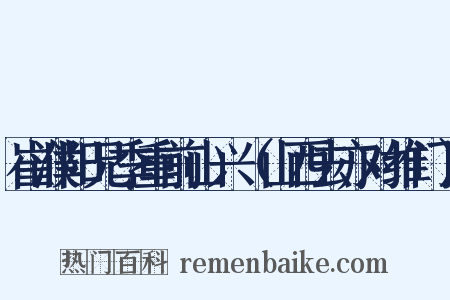 崔濮阳兄季重前山兴（山西去亦对维门）是什么意思的图片